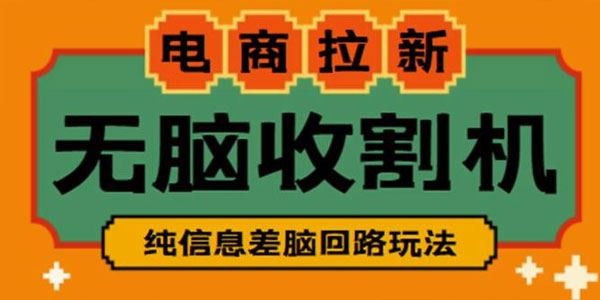 电商拉新收割机项目：纯信息脑回路玩法 百度网盘下载