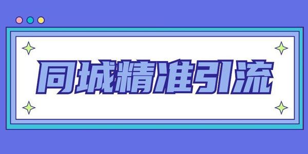 同城精准引流系列课：1万本地粉胜过10万全网粉 百度网盘下载