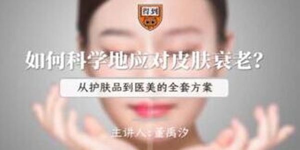 董禹汐科学应对皮肤衰老课程