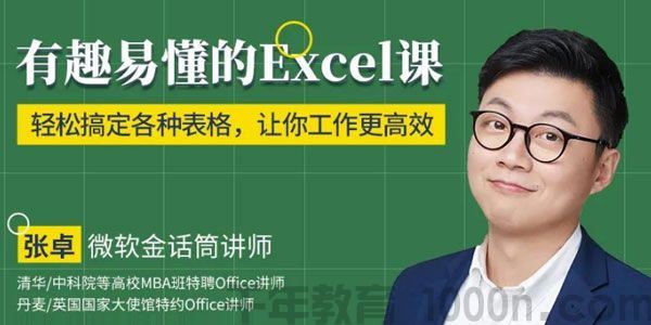 张卓轻松搞定各种表格工作更高效 有趣易懂的Excel课