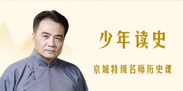 特级名师赵利剑 少年读史:京城特级名师历史课