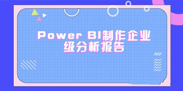 使用PowerBI制作企业级分析报告(完结带素材)