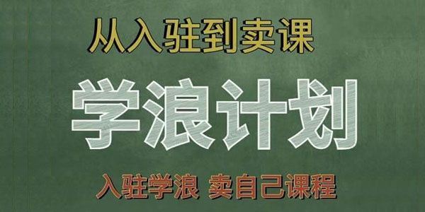 祝十八 学浪计划：从入驻到卖课学浪卖课全流程讲解