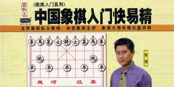 张强百科王棋类入门系列中国象棋入门快易精