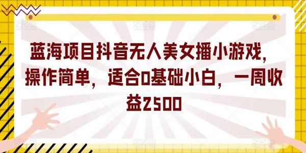 抖音无人美女播小游戏蓝海项目 百度网盘下载