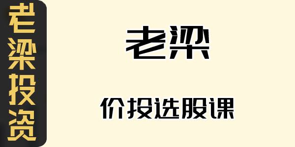 老梁价投选股课