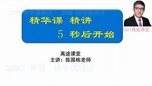 陈国栋 高考数学2020年暑假精华课 百度网盘下载