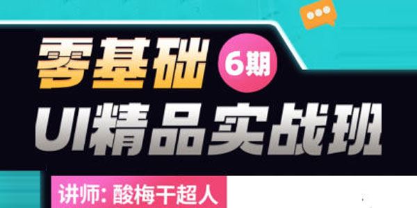 酸梅干超人《零基础UI精品实战班第6期》2022年课