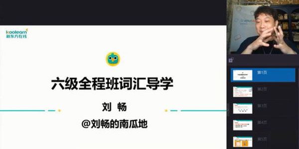 刘畅新东方2020年12月英语六级考试课程