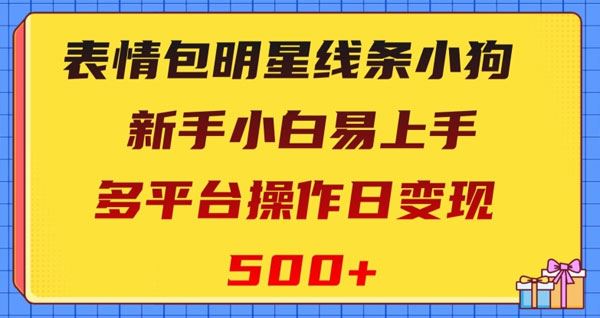 新手表情包明星线条小狗 多平台操作变现