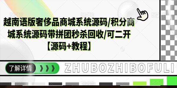 越南语版奢侈品商城系统源码/积分商城系统源码 百度网盘下载