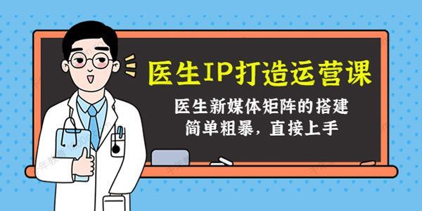 医生IP打造运营课，医生新媒体矩阵的搭建 百度网盘下载