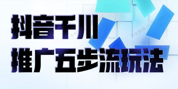 抖音千川推广五步流玩法