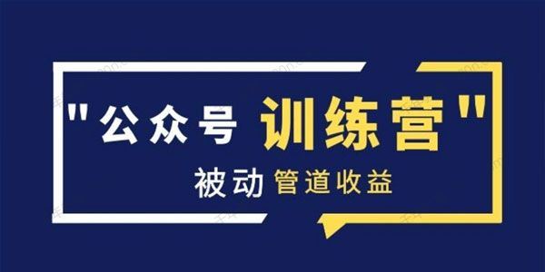 米辣微课 蓝海公众号项目训练营实现被动管道收益[课件]