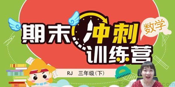 淘知学堂2020春期末冲刺训练营人教数学三年级(下)