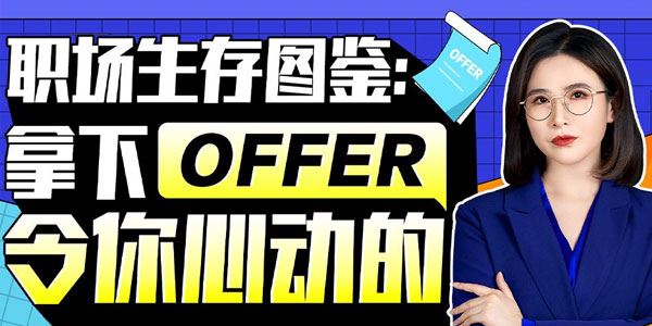 大魔王NOVA 职场生存图鉴：拿下令你心动的offer 百度网盘下载