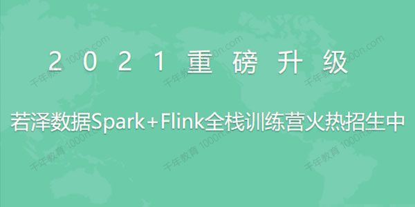 若泽数据Spark+Flink全栈训练营（高级班）