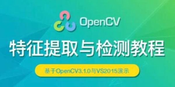 OpenCV特征提取与检测教程：基于OpenCV3.1+VS2015 百度网盘下载