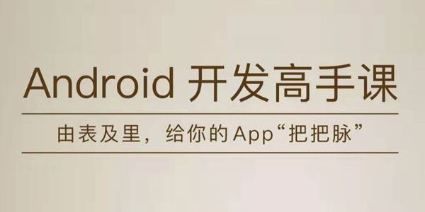 张绍文Android程序开发高手教程