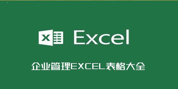 企业管理EXCEL表格大全1600套[课件]