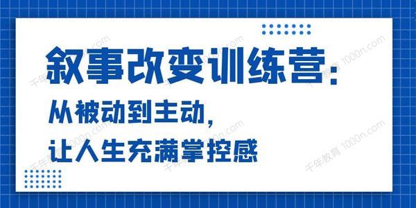 14天叙事改变训练营营：从被动到主动掌控人生[课件][音频]