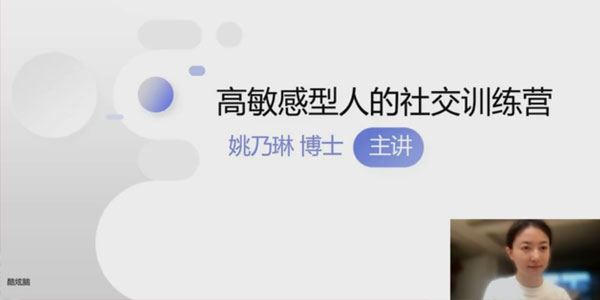 姚乃琳博士《高敏感社交提升训练营》 百度网盘下载