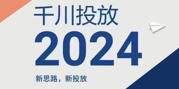 2024年抖音巨量千川投放课：新思路新投放