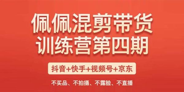 佩佩《短视频混剪带货训练营》第四期 百度网盘下载