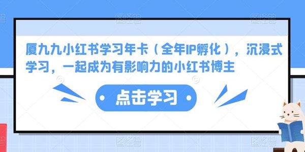 厦九九《小红书学习年卡》成为有影响力的小红书博主