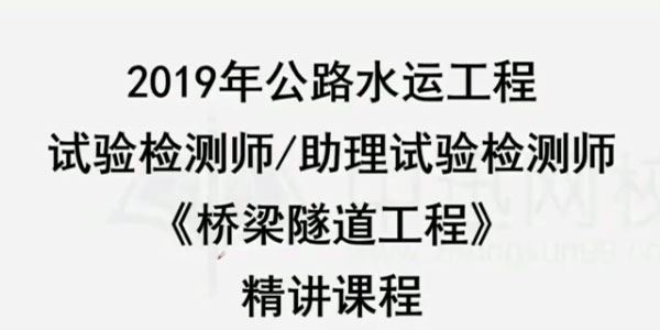 2019年公路水运检测工程师 桥隧工程精讲班视频教程