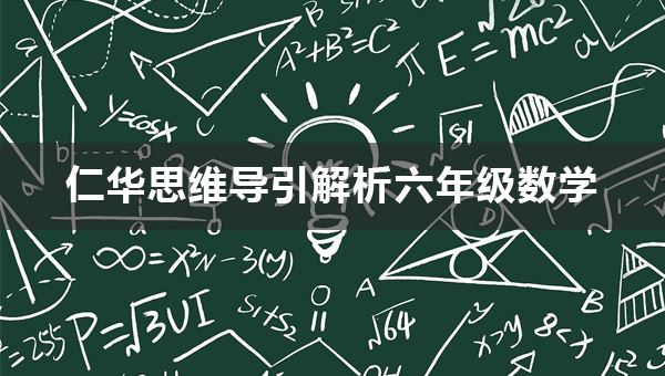 仁华思维导引解析六年级数学PDF电子文档 百度网盘下载