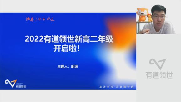 有道精品课胡源高二数学2022年上半年规划服务