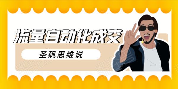 圣矾流量自动化成交新项目我做到了日入300700元