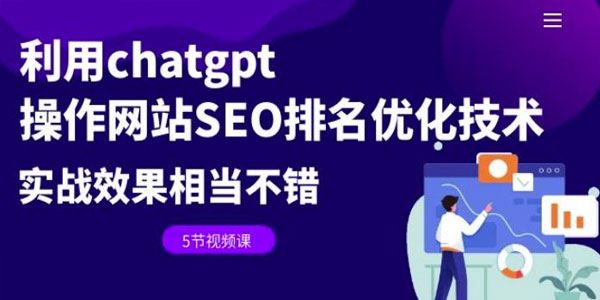 Chatgpt网站SEO优化实战课：排名效果很好 百度网盘下载