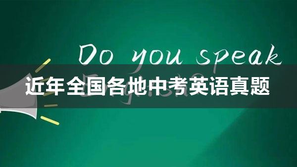 近年全国各地中考英语真题(附答案) 百度网盘下载