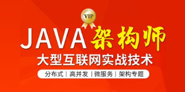 图灵《Java互联网架构师第六期》大型互联网实战技术 百度网盘下载