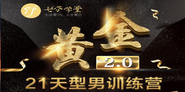 七分学堂黄金基础课型男21天训练营【赠送黄金1.0】