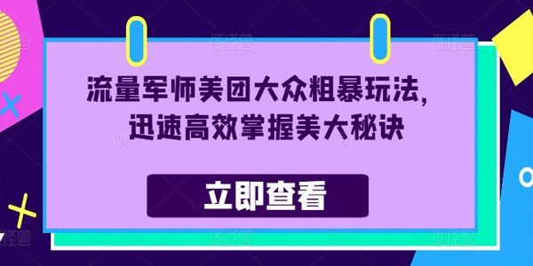 森哥OTT流量军师美团大众粗暴玩法