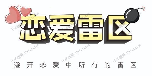 瑞恩恋爱学院情感课 恋爱雷区帮你避开恋爱中所有雷区