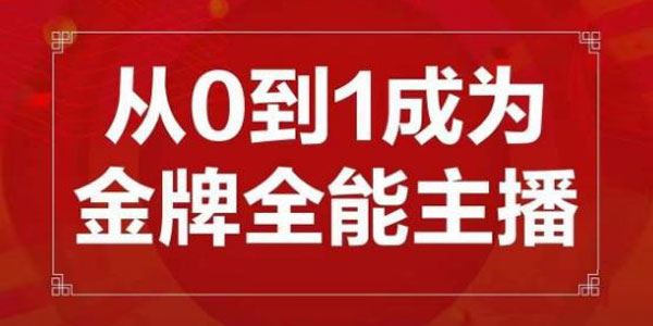 交个朋友主播新课：帮你成为金牌全能主播在抖音赚到钱 百度网盘下载