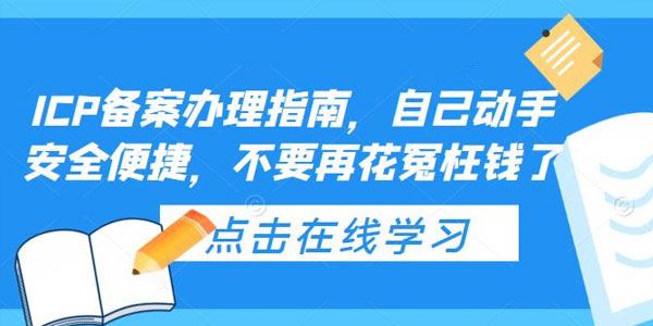 ICP备案办理指南：自己动手安全便捷，不花冤枉钱 百度网盘下载