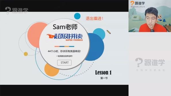 Sam老师小学英语超级拼读课 百度网盘下载