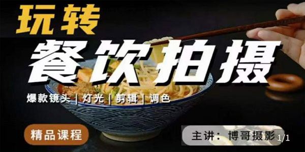 博哥餐饮行业拍摄干货课：让你美食视频更诱人 百度网盘下载