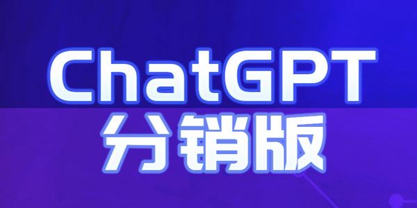 ChatGPT公众号系统多开分销版 百度网盘下载