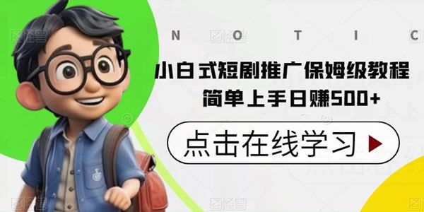 简单上手的短剧推广项目：新手小白保姆级教程 百度网盘下载