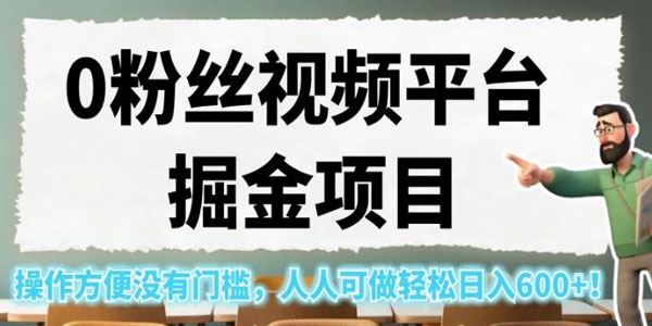 0粉丝视频平台掘金项目：无门槛人人可做 百度网盘下载