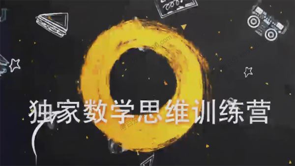 新东方绘本馆最强脑王杨易亲授数学思维训练营[课件]