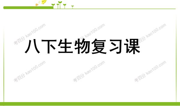 初中生物八年级下册优质课件+教案+试题[课件]