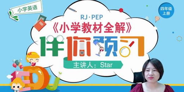 淘知学堂2020秋预习直播课人教英语PEP四年级(上)