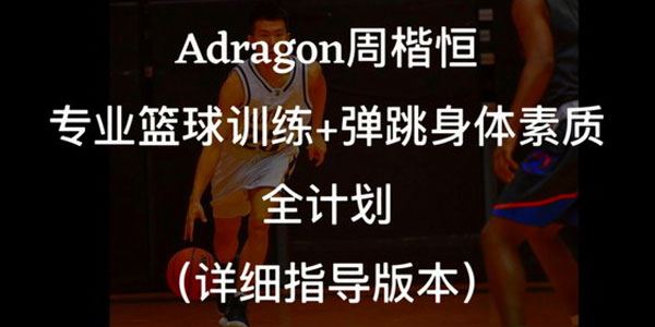 周楷恒Adragon专业篮球弹跳身体素质课程